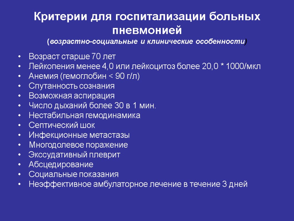 Критерии для госпитализации больных пневмонией (возрастно-социальные и клинические особенности) Возраст старше 70 лет Лейкопения